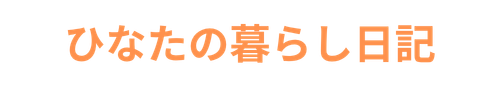ひなた暮らしノート